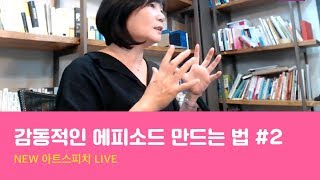 감동적인 에피소드 만드는 법#2- 김미경의 NEW 아트스피치라이브 특강