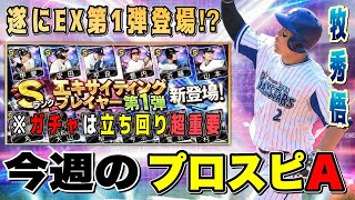 遂にEX第1弾登場⁉︎ 即極にできる準備や2万円得する立ち回り⁉︎ エキサイティングしてますか？ 【プロスピA】