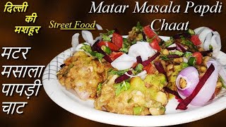 मशहूर मटर मसालेदार पापड़ी चाट बनाने की विधि | Street Food | MATAR MASALA PAPDI CHAAT | Anuz Recipes