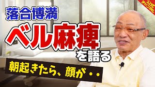 【健康状態】表情が変わった？ベル麻痺について、落合博満に聞いてみた