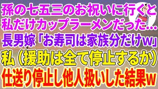 【スカッとする話】7歳の孫の七五三のお祝いに行くと私だけカップラーメン…長男嫁「お寿司は家族分だけですw」私（援助は全て停止するか）仕送り停止し他人扱いした結果w