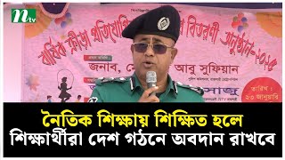 নৈতিক শিক্ষায় শিক্ষিত হলে শিক্ষার্থীরা দেশ ও জাতি গঠনে অবদান রাখবে : আরএমপি কমিশনার | NTV News