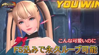 【KOFAS】DOA6コラボの水着マリーローズはFS込みで永久ループできちゃう！火力はFSで補いたい｜KOFオールスター