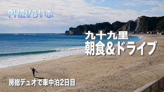 【PHEVらいふ】アウトランダーPHEVで朝食とドライブ「房総デュオで車中泊２日目-九十九里ドライブへん」