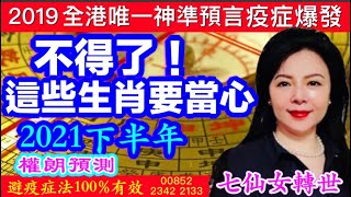 不得了!2021下半年這些生肖要當心 權朗 |2021辛丑年十二生肖運程｜玄學命理｜神準算命八字｜解降頭，2022虎年十二生肖運程，七仙女轉世