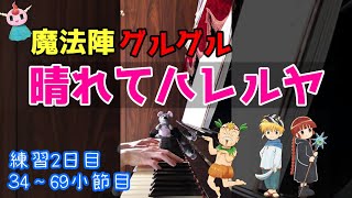 【ピアノ】晴れてハレルヤ「魔法陣グルグル」OP曲／奥井亜紀【練習2日目】