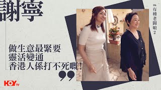 有種老闆娘 2｜謝寧：「做生意最緊要靈活變通，香港人係打不死嘅！」