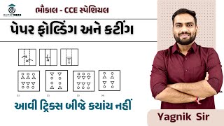 ભૌકાલ - CCE સ્પેશિયલ | પેપર ફોલ્ડિંગ અને કટીંગ | આવી ટ્રીક બીજે ક્યાંય નહીં મળે | By Yagnik Sir