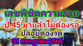 เลขพิชิตความรวยปู่45ไม่ต้องรอปล่อยต่องวดงวด 31 กรกฎาคม 2566