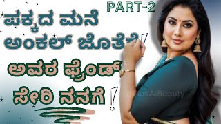 ಪಕ್ಕದ ಮನೆ ಅಂಕಲ್ part-2 || Gk Kannada stories || kannada new stories || ಹೆಣ್ಣಿನ ಧ್ವನಿ ||#gkkannadahub