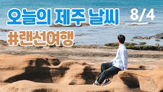 오늘의 제주날씨☀️ 실시간 제주랜선여행 - 21년 8월 4일 Made by CCTV in Jeju