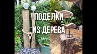 Поделки из дерева своими руками/ Идеи для сада и дачи/ wood crafts