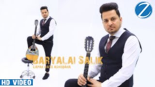 BARYALAI SALIK   GAPAK-HAYE ASHEQANA | بریالی سالک _ گپک های عاشقانه