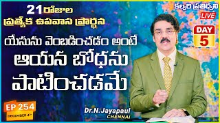 #Live #EP254 (4 డిసెంబర్ 20) యేసును వెంబడించడం అంటేఆయన బోధను పాటించడమే | Dr Jayapaul