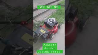 মেশিনে ঘাস কাটা সহজ | বাড়ির আশেপাশে মাঠে ঘাস কাটার মেশিন এর সাহায্যে যেভাবে  ঘাস কাটা হয়(Lawn mower)