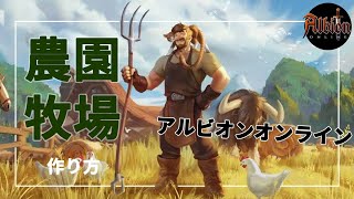 【アルビオンオンライン】農園・牧場の作り方