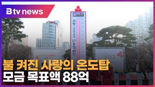 불 켜진 사랑의 온도탑… 모금 목표액 88억