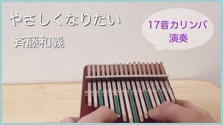 17音カリンバで『やさしくなりたい』を弾いてみた/歌詞つき