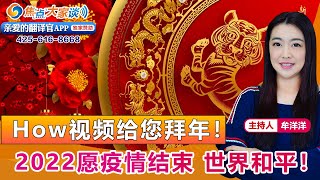 How视频给您拜年！2022愿疫情结束 世界和平！《焦点大家谈》 2022年1月31日 第584期