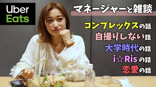 【雑談】楽屋でウーバーイーツ食べながらマネージャーとゆるい女子トーク