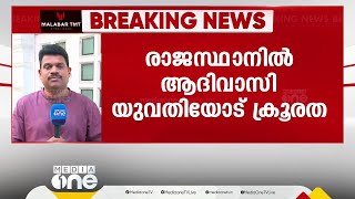 അവിഹിത ബന്ധം ആരോപിച്ച് രാജസ്ഥാനിൽ ആദിവാസി യുവതിയെ നഗ്നയാക്കി നടത്തിച്ചു | Rajasthan |