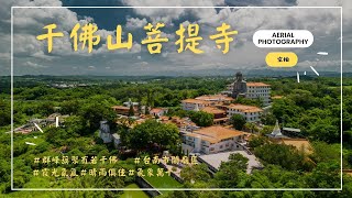 台南市關廟區千佛山菩提寺空拍