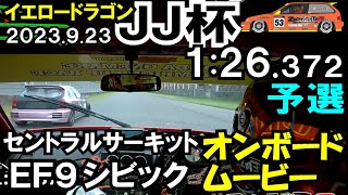 2023.9.23 セントラルサーキットJJ杯予選 B18クラス 2:26.372 EF9グランドシビック#53ゼロファイター 関西JDMRace イエロードラゴン黄龍