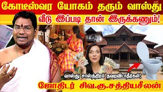 எந்த வாஸ்து அமைப்பு உங்களை கோடீஸ்வரனாக மாற்றும் |  Vastu tips | Vastu Shastra SECRETS | Sathyaseelan