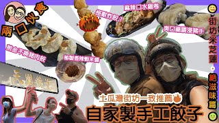 【土瓜灣食乜好】街坊民選絕滋味 | 金不換都可以包餃子？ |  天園餃子 | 街坊米之蓮