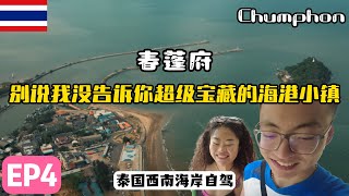 泰国西海岸必来海港小镇#春蓬 的深度一日游1 day in #chumphon【泰国西海岸EP4】