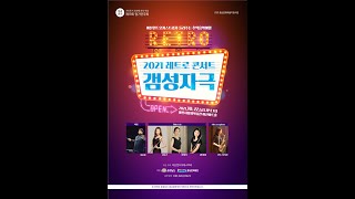 【2021】 아산윈드오케스트라 제13회 정기연주회 – Abba Gold - Arr : Ron Sebregts