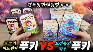 개폭망 랜덤깡ㅠ 팝마트 랜덤피규어 푸키 VS 푸키 언박싱 (포코의 어드벤처 VS 요정들의 하루) (popmart pucky blindbox unboxing)