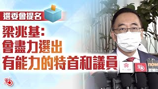 選委會提名｜梁兆基：會盡力選出有能力的特首和議員