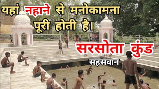 Sarasota Sahaswan | सरसोता सहसवान | Budaun Sarasota Video | Budaun Tourist Places