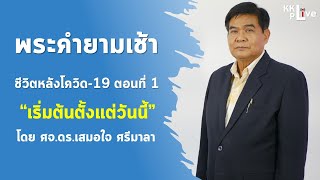 #พระคำยามเช้า ชีวิตหลังโควิด-19 ตอนที่ 1 : เริ่มต้นตั้งแต่วันนี้