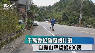 千萬麥拉倫超跑打滑　自撞山壁恐修600萬