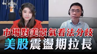 '23.04.27【財經一路發】宏利投信鄧盛銘分析「市場對美景氣看法分歧 美股震盪期拉長」