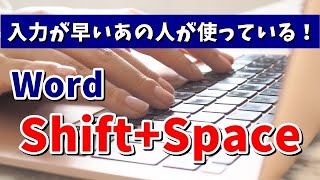 入力が早いあの人が使っている！Wordで全角の状態のまま半角スペースを素早く入力するテクニック