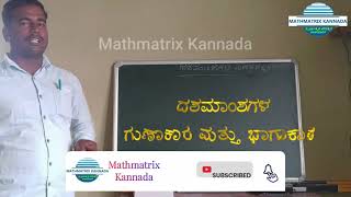 ದಶಮಾಂಶಗಳ ಗುಣಾಕಾರ ಮತ್ತು  ಭಾಗಾಕಾರ  || Multiplication and Division Of Decimals