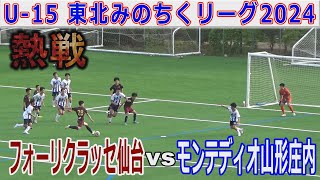 【第4節】フォーリクラッセ仙台 vs モンテディオ山形庄内U-15東北みちのくリーグ2024