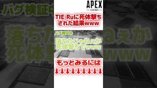 【驚愕】TIE Ruに『死体撃ち』された結果【APEXLegends】#Shorts