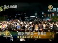 【中國真相最新新聞報導_香港】全民反洗腦集會 香港民眾怒吼共產黨下台