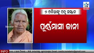 ଏହି ୬ ଜଣ ଓଡ଼ିଆଙ୍କୁ ପଦ୍ମ ସମ୍ମାନ,ମୁଖ୍ୟମନ୍ତ୍ରୀ ନବୀନ ଓ କେନ୍ଦ୍ରମନ୍ତ୍ରୀ ଧର୍ମେନ୍ଦ୍ରଙ୍କ ଶୁଭେଚ୍ଛା