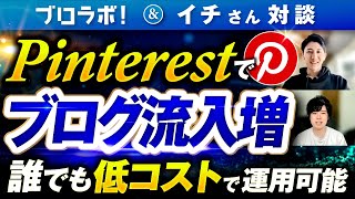 【低コスト運用可能！】手間をかけずPinterestでブログ流入増！