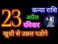 23 अप्रैल 2023 कन्या राशि/Kanya Rashi/Aaj Kanya Rashifal/Kanya Rashi 23 April/Virgo Horoscope