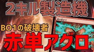 【MTGアリーナ：スタンダード】BO1はもう赤単に壊されます。新力戦で理不尽に相手を消し飛ばす赤単アグロ！【ダスクモーン：戦慄の館】