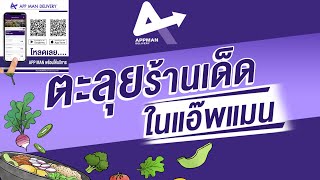 รับทำสปอต APP MAN Delivery Thailand ให้บริการพี่น้องชาวนครสวรรค์