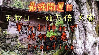 最強開運日 龍脈が交差する ゼロ磁場 本物最強パワースポット 軍刀利神社 奥乃院で修行するの巻 神様に呼ばれ 霊山 真言宗密教 修験の山 日本武尊命と軍茶利夜叉明王が見守る中で修行