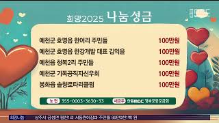 1/2 희망나눔 캠페인 / 안동MBC