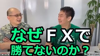 〔ＦＸ対談〕なぜＦＸで勝てないのか？【ゲスト：鹿内武蔵さん（元ＦＸ攻略.com副編集長】